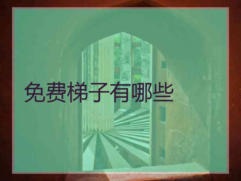 免费梯子有哪些