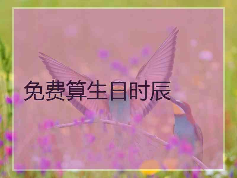 免费算生日时辰