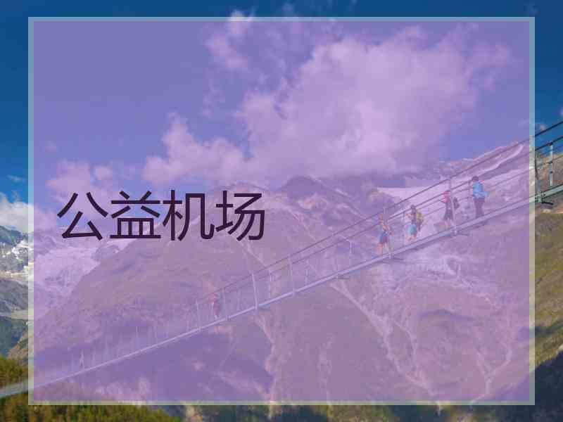 公益机场