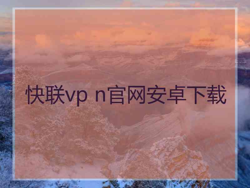 快联vp n官网安卓下载