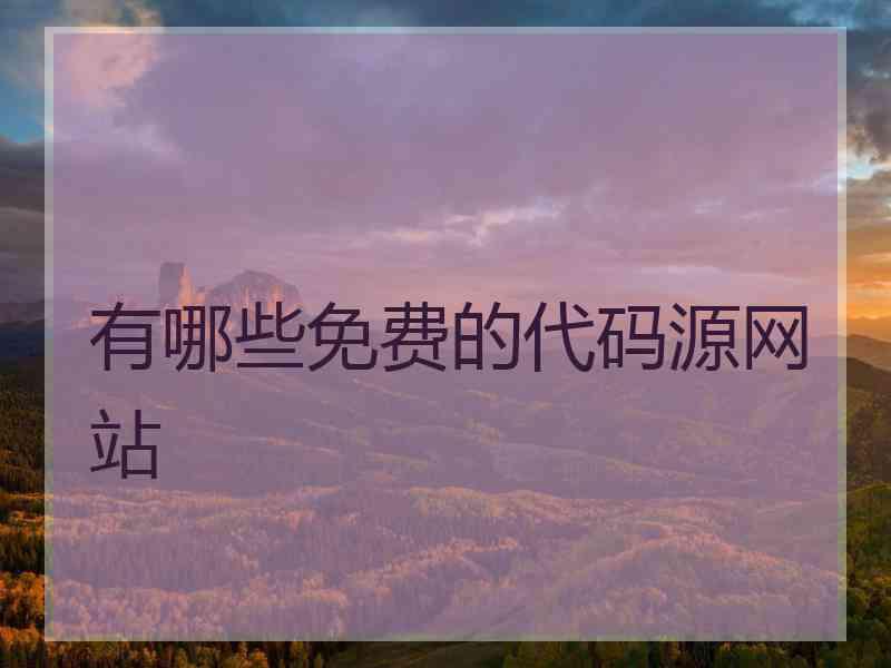 有哪些免费的代码源网站