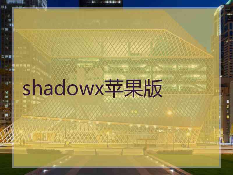 shadowx苹果版