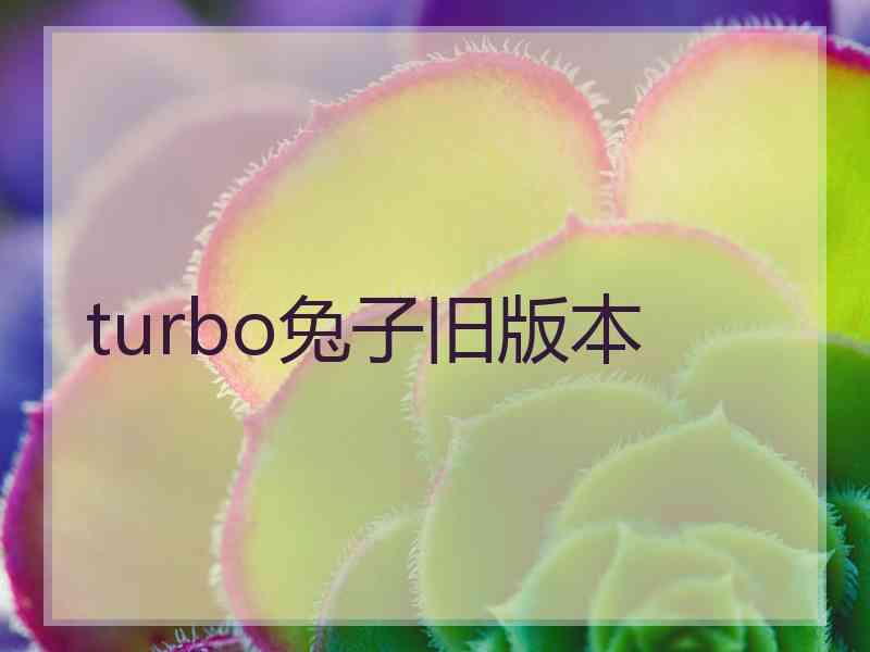 turbo兔子旧版本