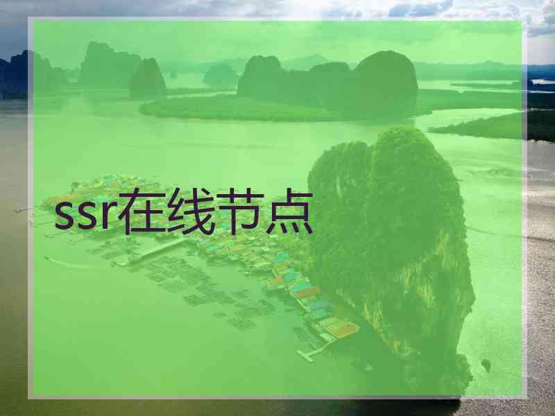 ssr在线节点