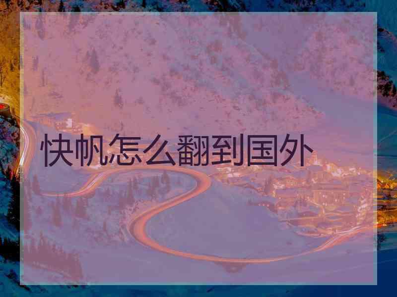 快帆怎么翻到国外
