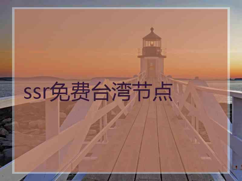 ssr免费台湾节点