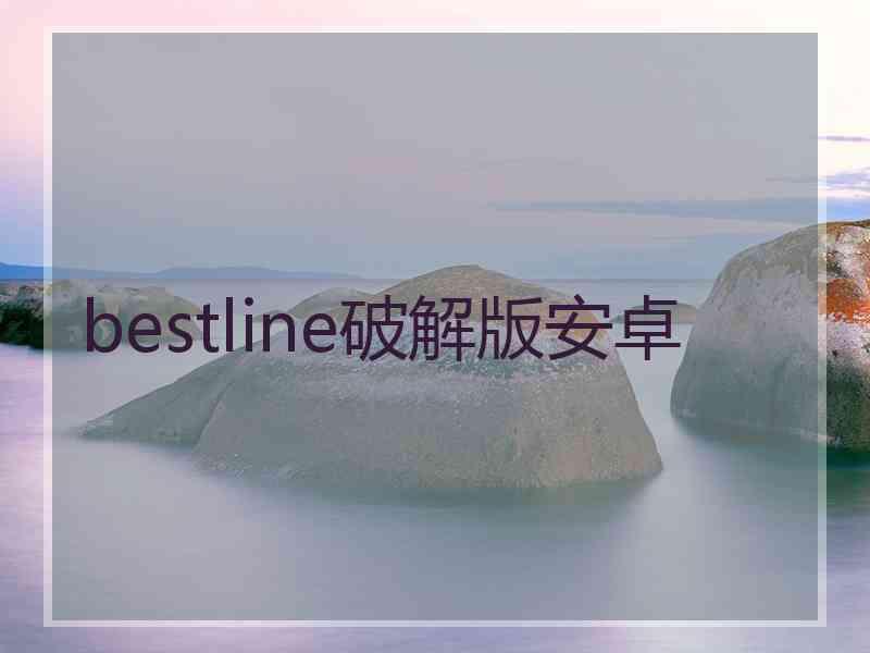 bestline破解版安卓