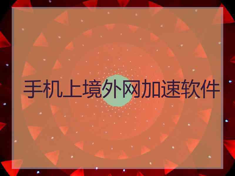 手机上境外网加速软件
