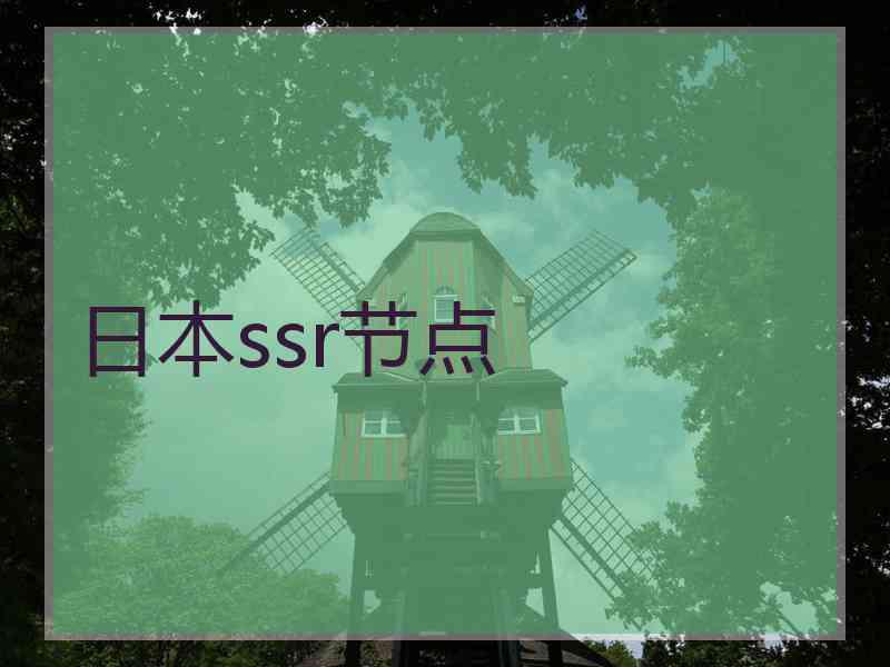 日本ssr节点