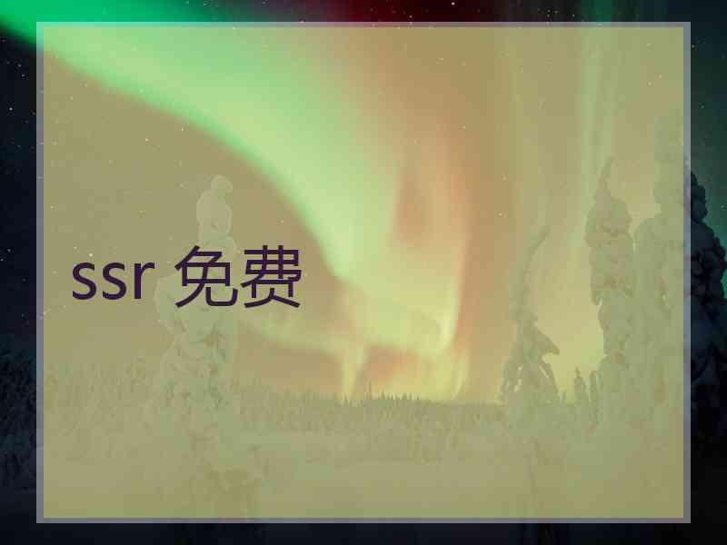 ssr 免费
