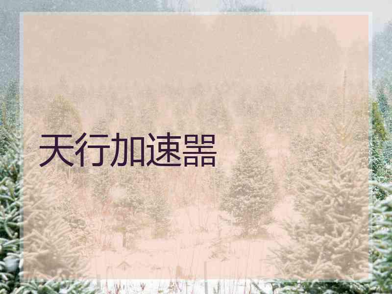 天行加速噐