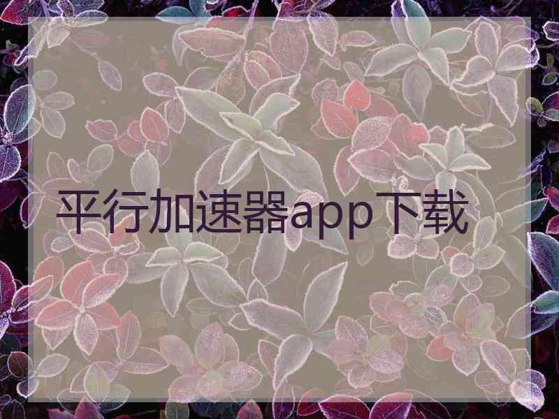 平行加速器app下载