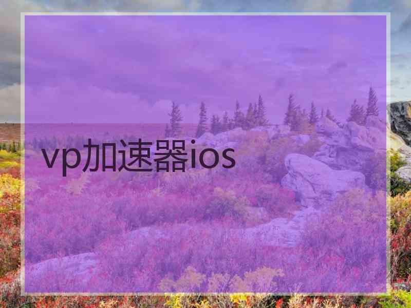 vp加速器ios