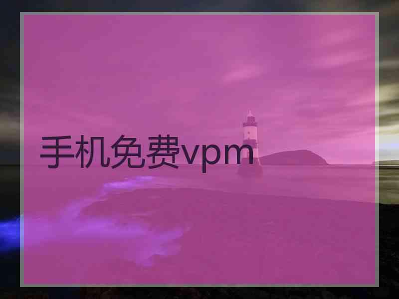 手机免费vpm