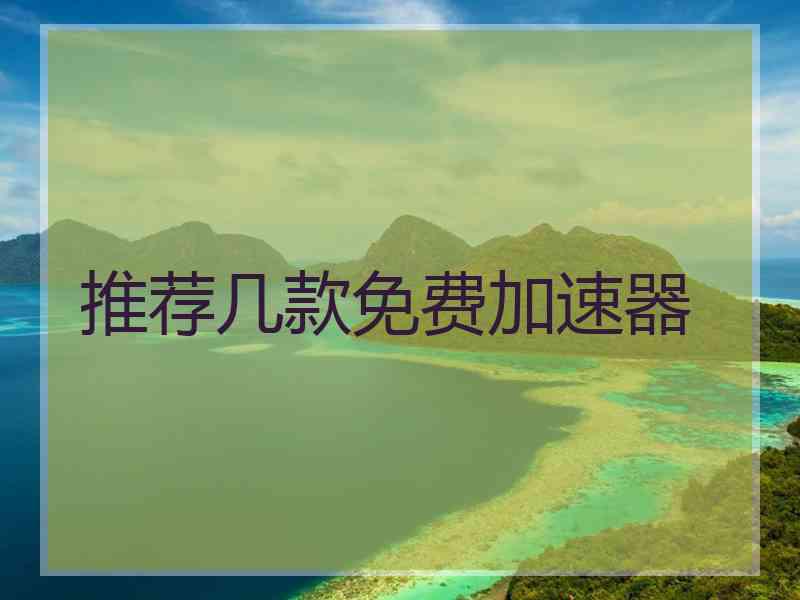 推荐几款免费加速器