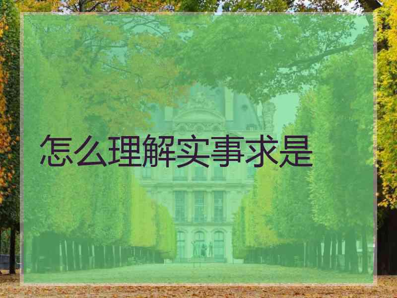 怎么理解实事求是