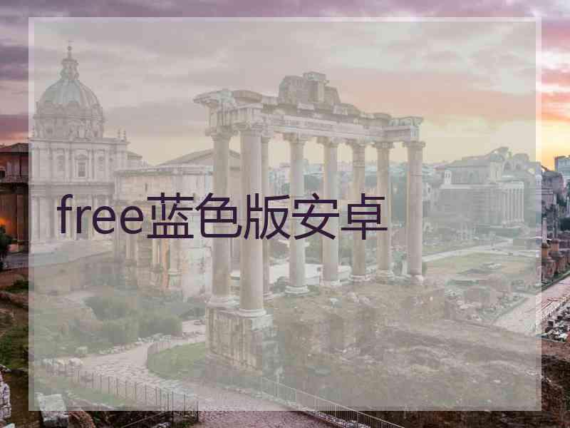 free蓝色版安卓