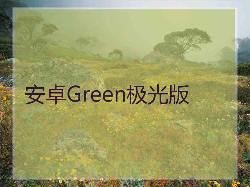 安卓Green极光版