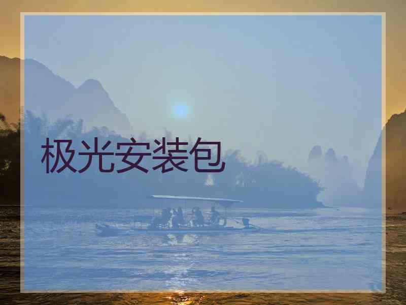 极光安装包