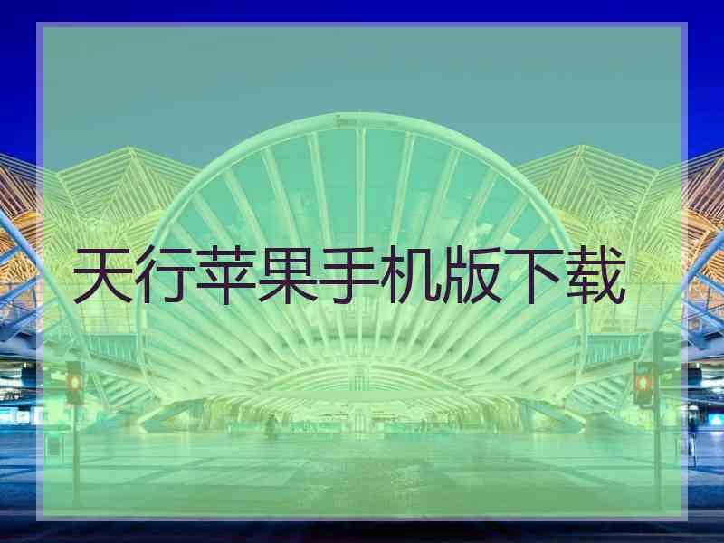 天行苹果手机版下载