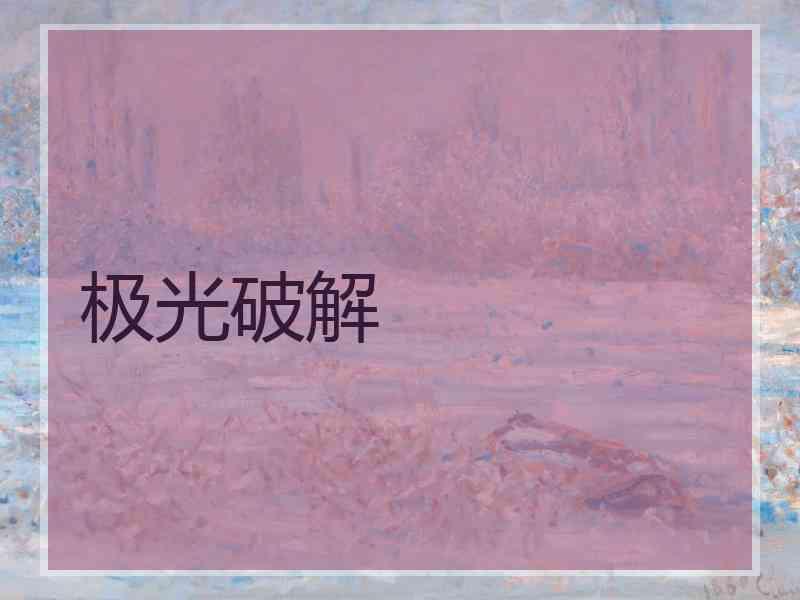 极光破解