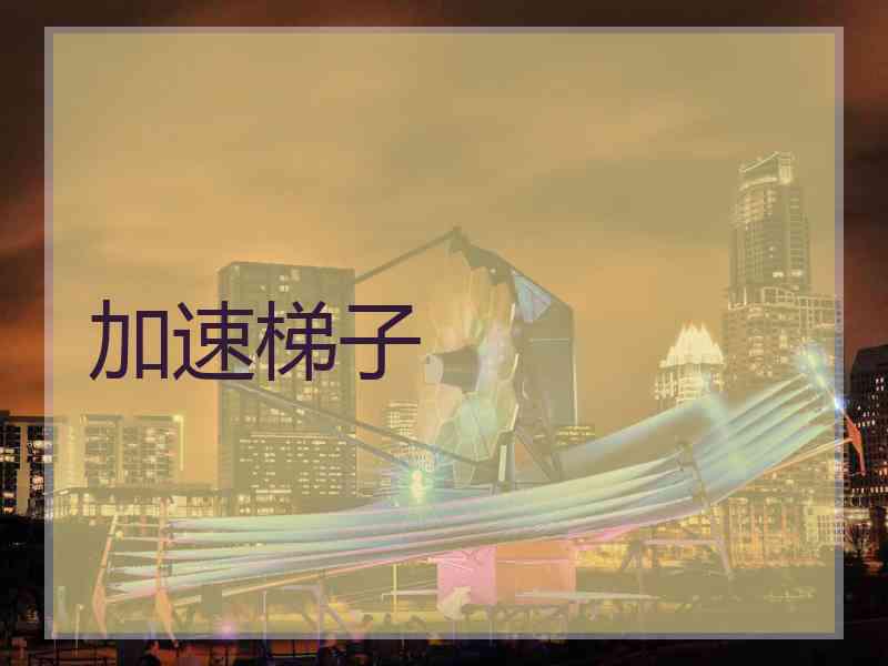 加速梯子