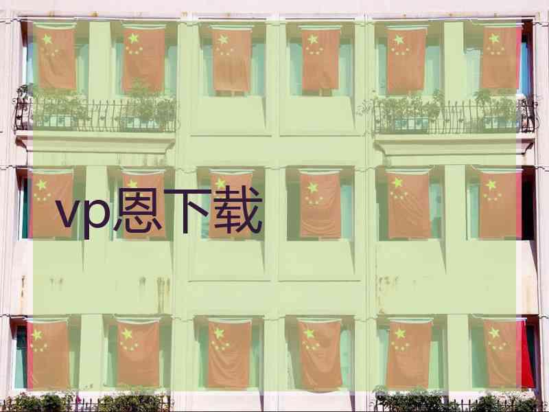 vp恩下载