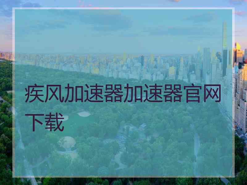 疾风加速器加速器官网下载