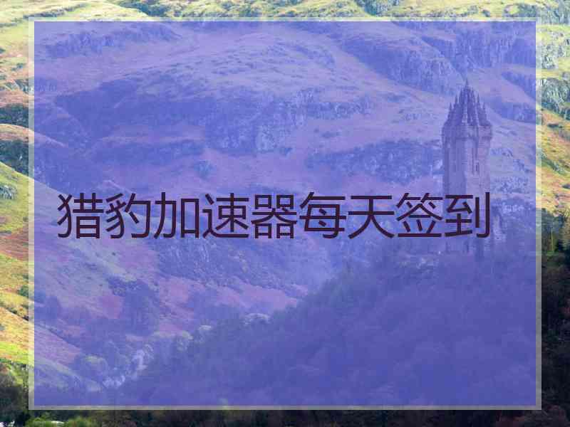 猎豹加速器每天签到