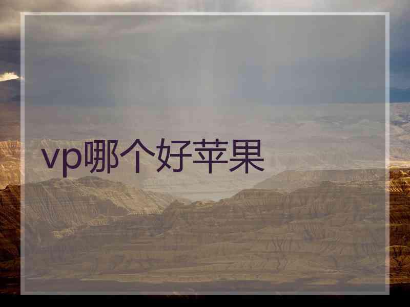 vp哪个好苹果
