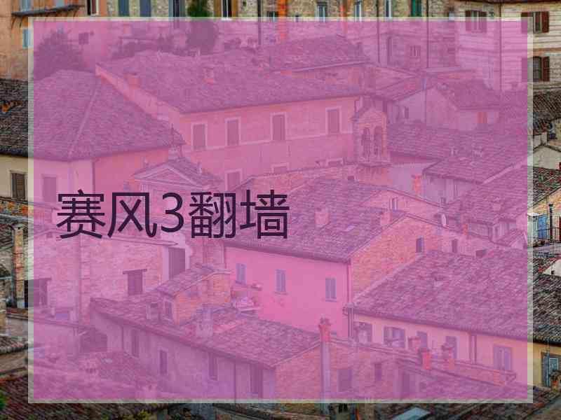 赛风3翻墙