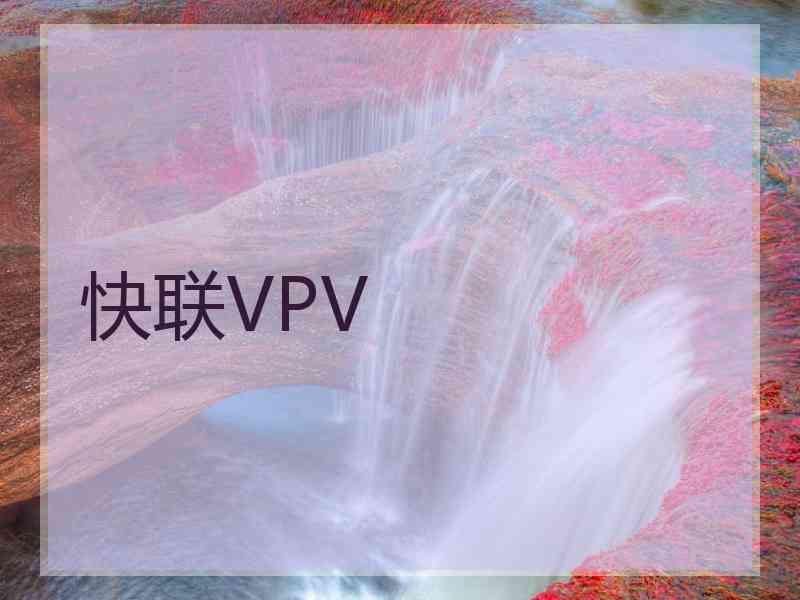 快联VPV