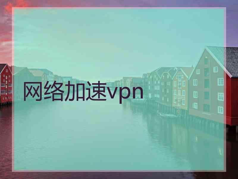 网络加速vpn