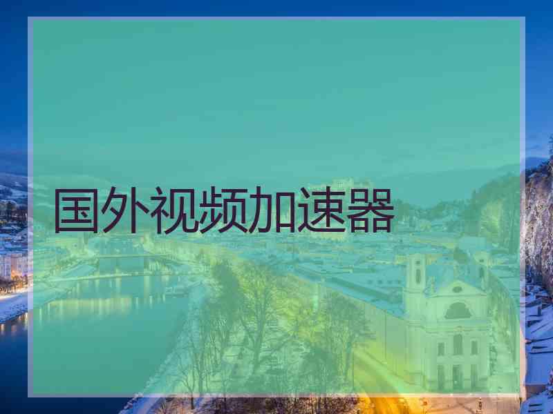 国外视频加速器