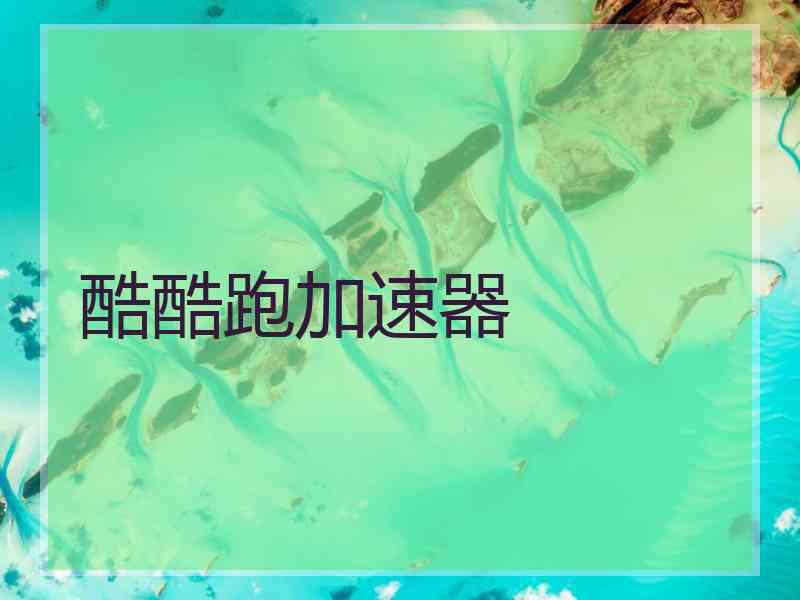 酷酷跑加速器