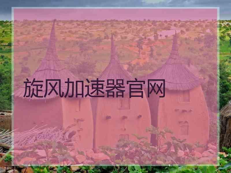 旋风加速器官网