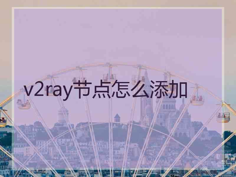 v2ray节点怎么添加