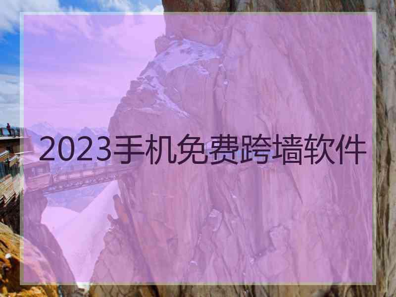 2023手机免费跨墙软件