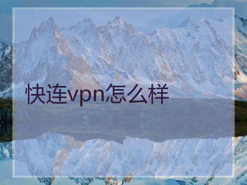 快连vpn怎么样