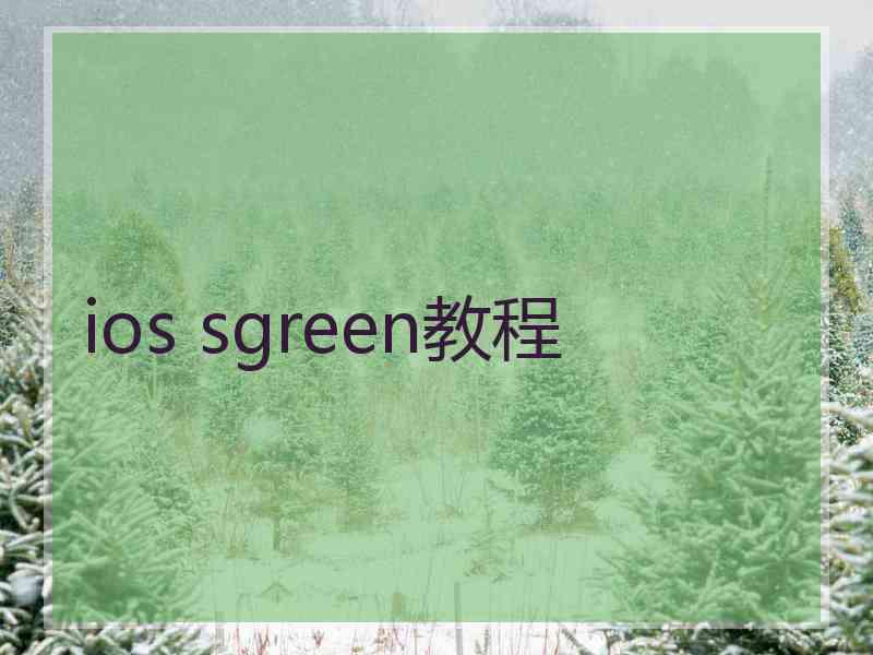ios sgreen教程
