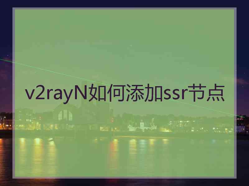 v2rayN如何添加ssr节点
