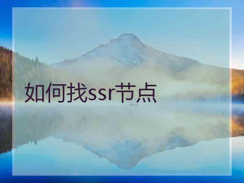 如何找ssr节点