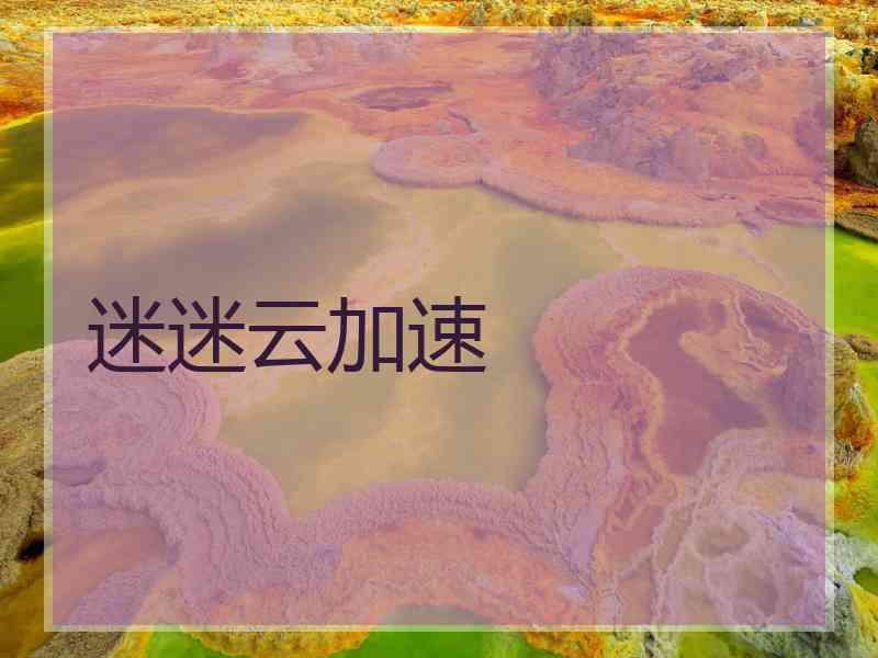 迷迷云加速