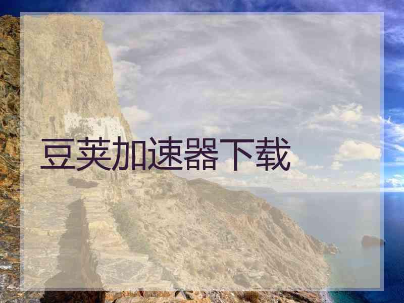 豆荚加速器下载