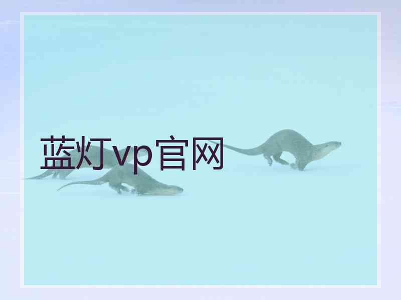 蓝灯vp官网