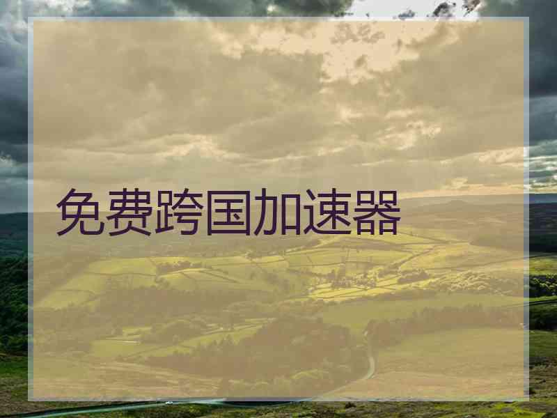 免费跨国加速器