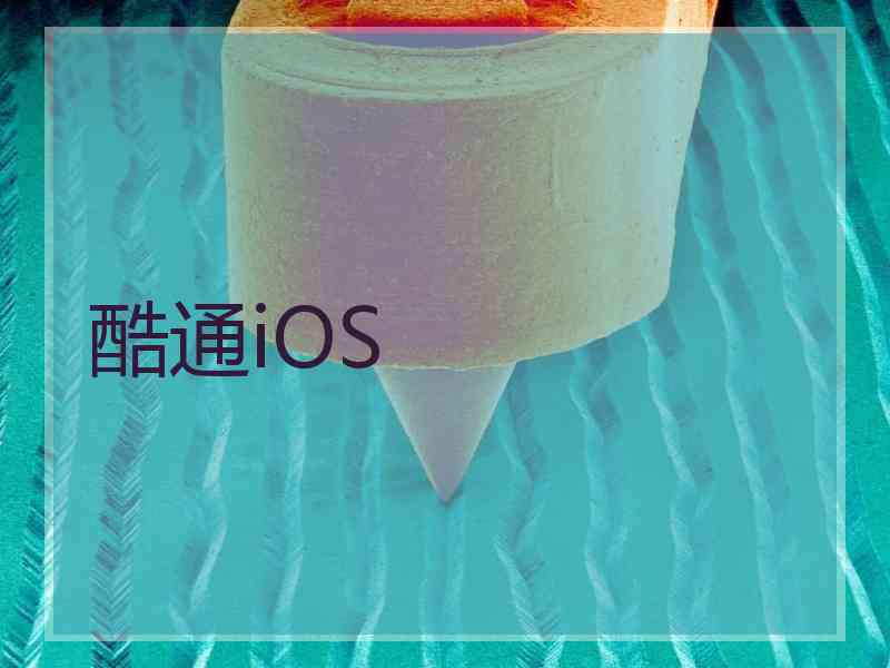 酷通iOS