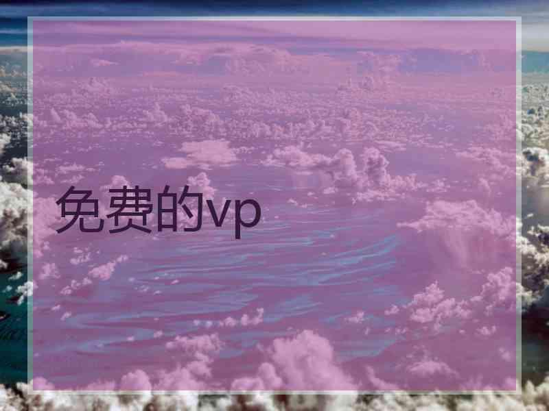 免费的vp