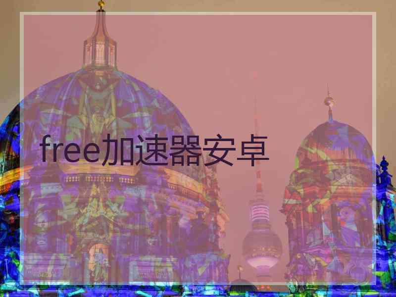 free加速器安卓