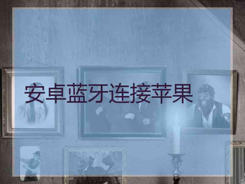 安卓蓝牙连接苹果